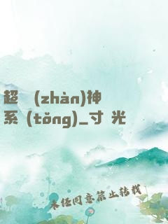 超強戰(zhàn)神系統(tǒng)