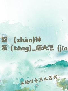 超強戰(zhàn)神系統(tǒng)