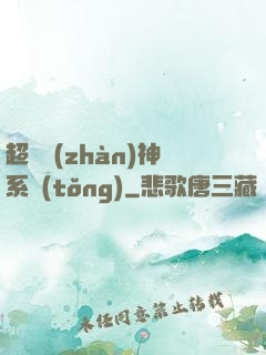 超強戰(zhàn)神系統(tǒng)