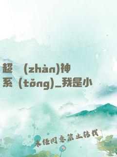 超強戰(zhàn)神系統(tǒng)