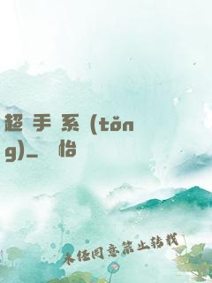 超強手機系統(tǒng)