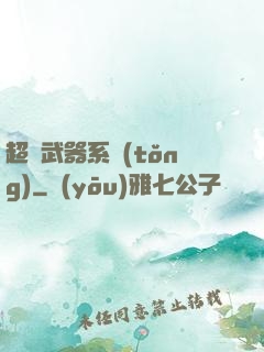 超強武器系統(tǒng)