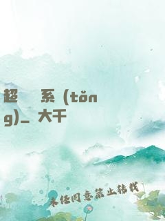 超強無敵系統(tǒng)