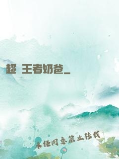 超強王者奶爸