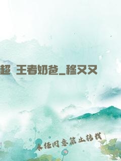 超強王者奶爸