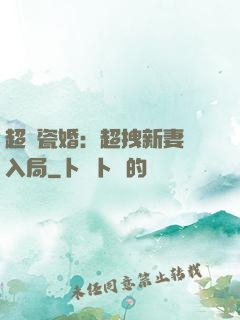 超強瓷婚：超拽新妻來入局