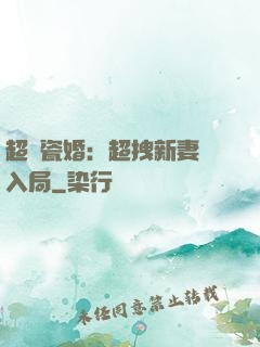 超強瓷婚：超拽新妻來入局