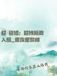 超強瓷婚：超拽新妻來入局