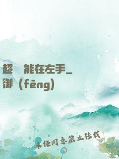 超強異能在左手