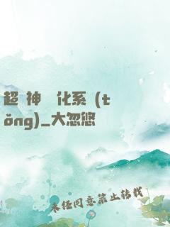 超強神龍進化系統(tǒng)