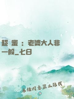 超強蜜戀：老婆大人非一般