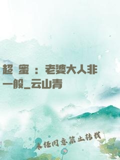 超強蜜戀：老婆大人非一般