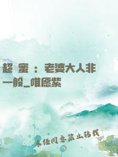 超強蜜戀：老婆大人非一般