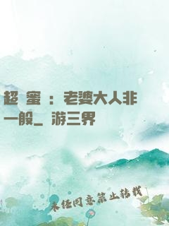 超強蜜戀：老婆大人非一般