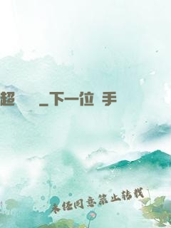 超強隊長