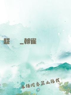 超強隊長