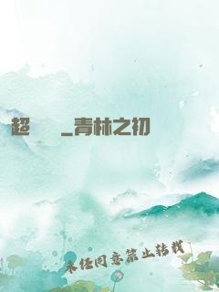 超強隊長