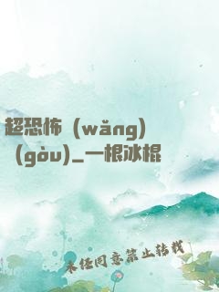 超恐怖網(wǎng)購(gòu)