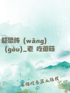 超恐怖網(wǎng)購(gòu)
