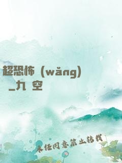 超恐怖網(wǎng)購