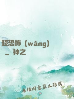 超恐怖網(wǎng)購