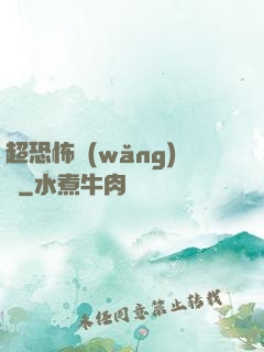 超恐怖網(wǎng)購