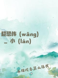 超恐怖網(wǎng)購