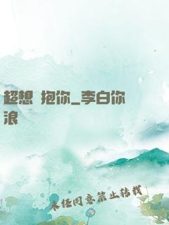 超想擁抱你
