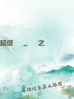 超感鑒寶師