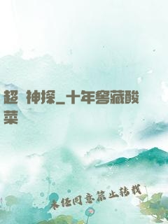 超憶神探