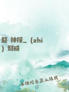超憶神探