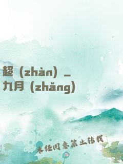 超戰(zhàn)艦