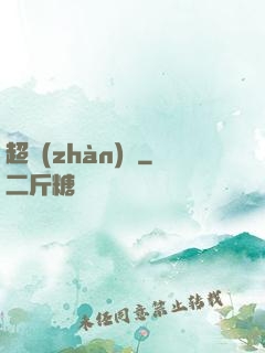 超戰(zhàn)艦