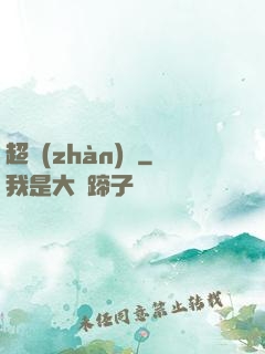 超戰(zhàn)艦
