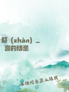 超戰(zhàn)艦