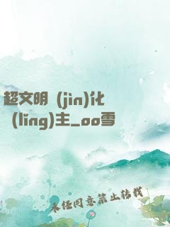 超文明進(jìn)化領(lǐng)主
