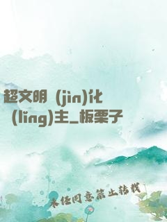 超文明進(jìn)化領(lǐng)主
