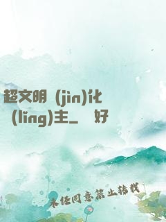超文明進(jìn)化領(lǐng)主