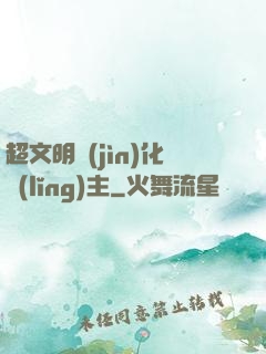 超文明進(jìn)化領(lǐng)主