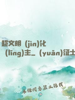 超文明進(jìn)化領(lǐng)主