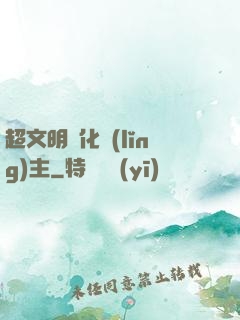 超文明進化領(lǐng)主