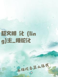 超文明進化領(lǐng)主