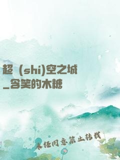 超時(shí)空之城