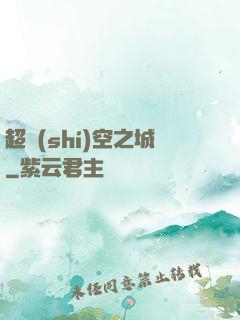 超時(shí)空之城