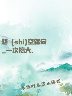 超時(shí)空保安