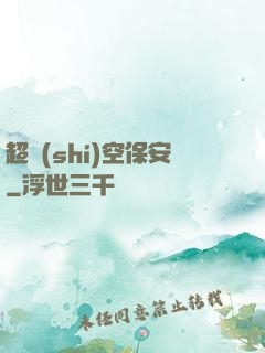 超時(shí)空保安
