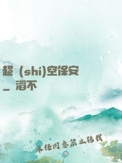 超時(shí)空保安