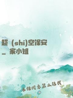 超時(shí)空保安