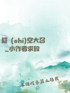 超時(shí)空大召喚