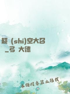 超時(shí)空大召喚